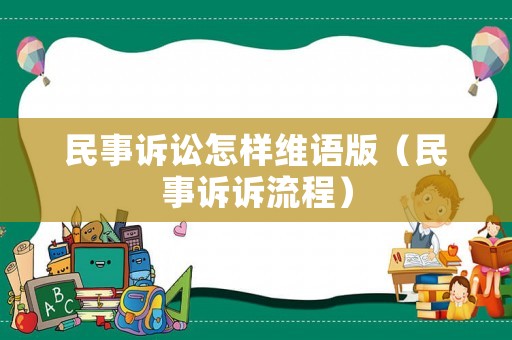 民事訴訟怎樣維語版（民事訴訴流程）