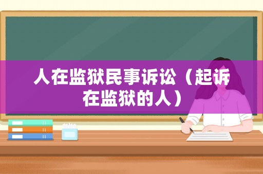 人在監(jiān)獄民事訴訟（起訴在監(jiān)獄的人）