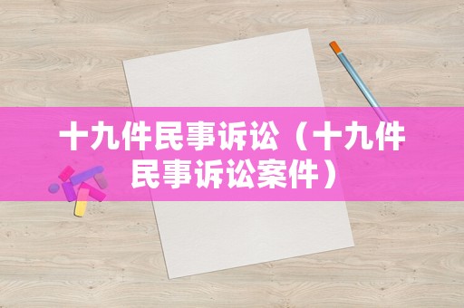 十九件民事訴訟（十九件民事訴訟案件）