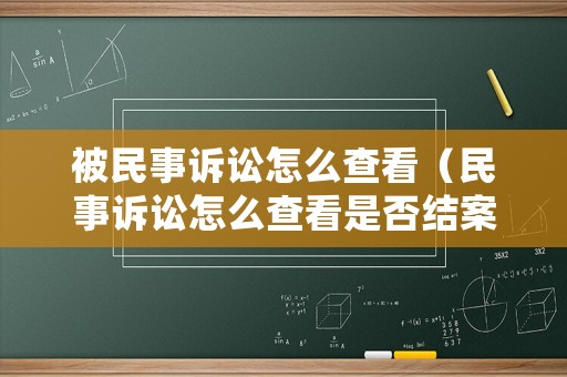 被民事訴訟怎么查看（民事訴訟怎么查看是否結(jié)案）
