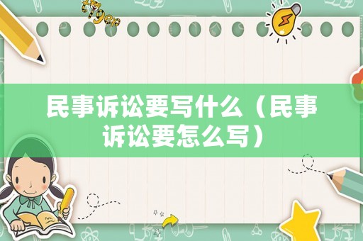 民事訴訟要寫什么（民事訴訟要怎么寫）