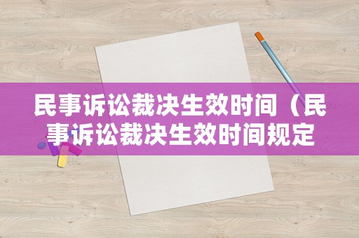 民事訴訟裁決生效時(shí)間（民事訴訟裁決生效時(shí)間規(guī)定）