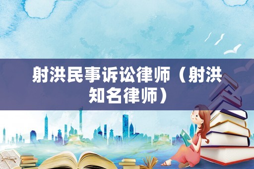 射洪民事訴訟律師（射洪知名律師）