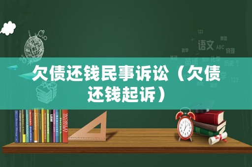 欠債還錢(qián)民事訴訟（欠債還錢(qián)起訴）