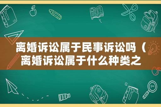離婚訴訟屬于民事訴訟嗎（離婚訴訟屬于什么種類之訴）