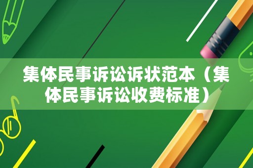 集體民事訴訟訴狀范本（集體民事訴訟收費(fèi)標(biāo)準(zhǔn)）