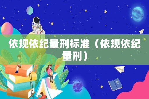 依規(guī)依紀量刑標準（依規(guī)依紀量刑）
