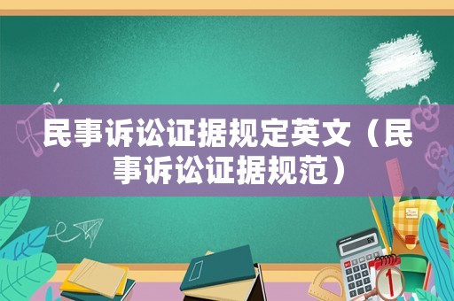 民事訴訟證據(jù)規(guī)定英文（民事訴訟證據(jù)規(guī)范）