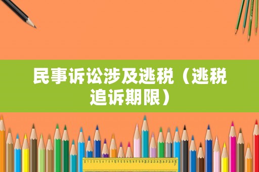 民事訴訟涉及逃稅（逃稅追訴期限）
