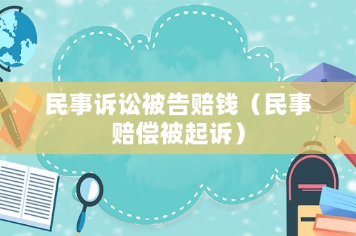 民事訴訟被告賠錢（民事賠償被起訴）