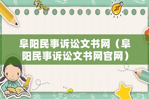 阜陽(yáng)民事訴訟文書(shū)網(wǎng)（阜陽(yáng)民事訴訟文書(shū)網(wǎng)官網(wǎng)）