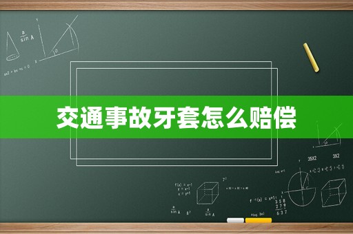 交通事故牙套怎么賠償