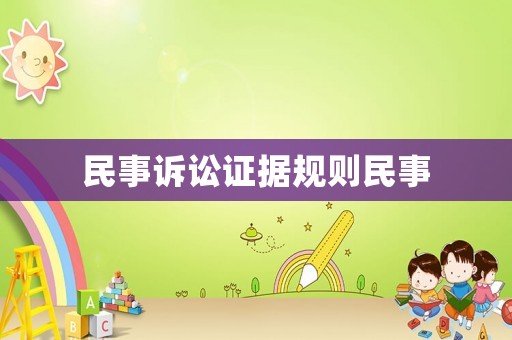 民事訴訟證據(jù)規(guī)則民事