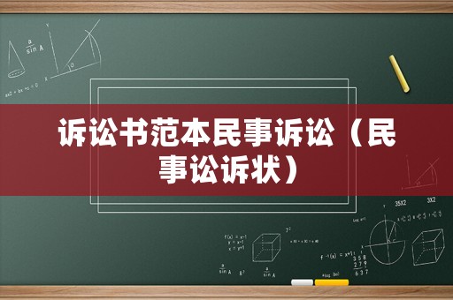 訴訟書范本民事訴訟（民事訟訴狀）