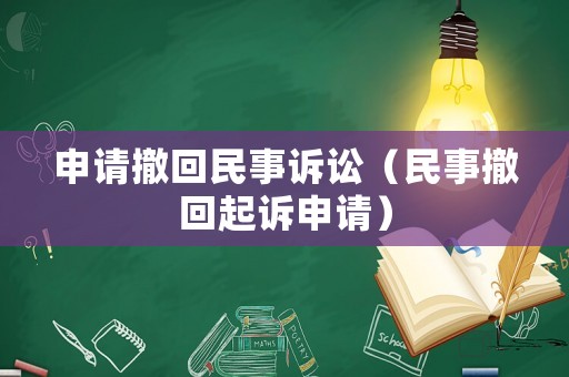 申請撤回民事訴訟（民事撤回起訴申請）