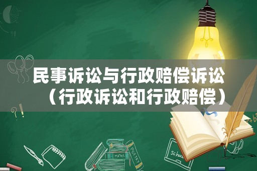 民事訴訟與行政賠償訴訟（行政訴訟和行政賠償）