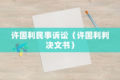 許國利民事訴訟（許國利判決文書）