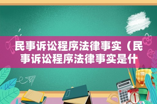 民事訴訟程序法律事實(shí)（民事訴訟程序法律事實(shí)是什么）