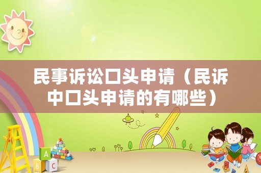 民事訴訟口頭申請（民訴中口頭申請的有哪些）