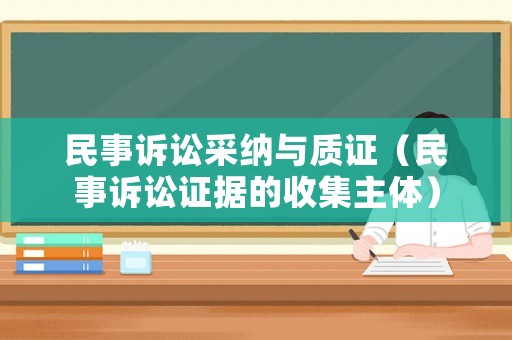 民事訴訟采納與質(zhì)證（民事訴訟證據(jù)的收集主體）