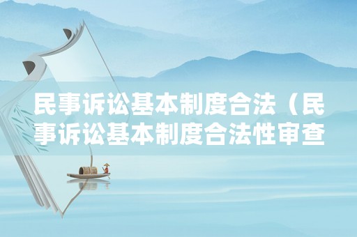 民事訴訟基本制度合法（民事訴訟基本制度合法性審查）