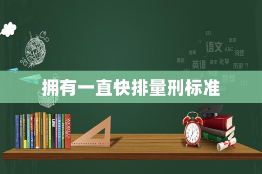 擁有一直快排量刑標準
