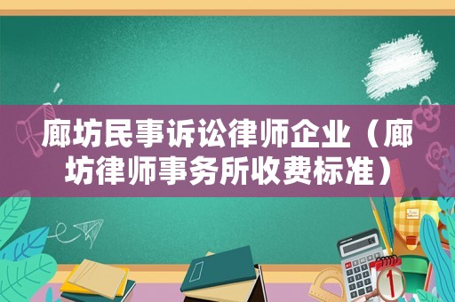 廊坊民事訴訟律師企業(yè)（廊坊律師事務(wù)所收費標準）