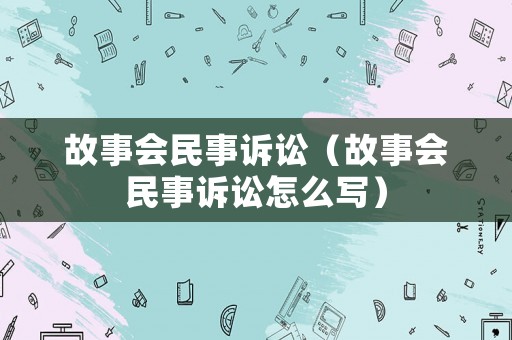 故事會(huì)民事訴訟（故事會(huì)民事訴訟怎么寫(xiě)）
