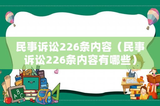 民事訴訟226條內容（民事訴訟226條內容有哪些）