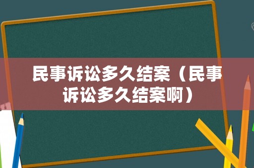 民事訴訟多久結案（民事訴訟多久結案啊）