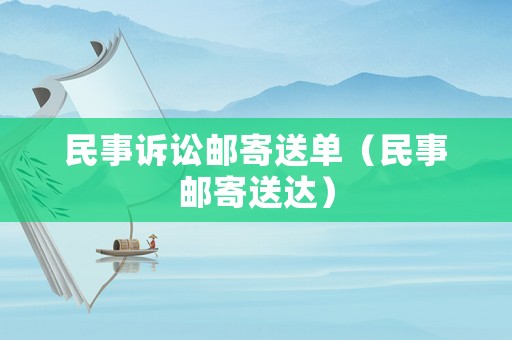 民事訴訟郵寄送單（民事郵寄送達(dá)）
