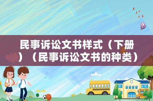 民事訴訟文書樣式（下冊(cè)）（民事訴訟文書的種類）