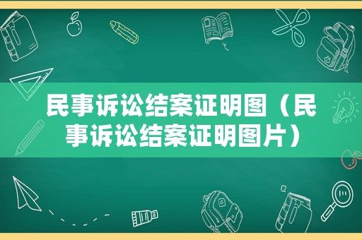 民事訴訟結(jié)案證明圖（民事訴訟結(jié)案證明圖片）