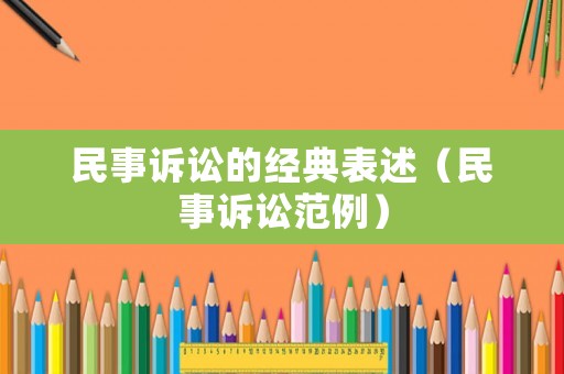 民事訴訟的經(jīng)典表述（民事訴訟范例）