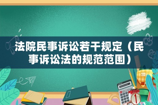 法院民事訴訟若干規(guī)定（民事訴訟法的規(guī)范范圍）