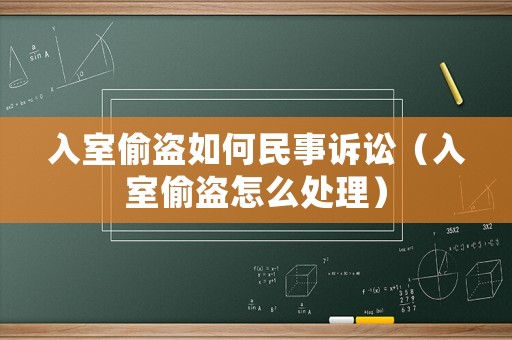入室偷盜如何民事訴訟（入室偷盜怎么處理）