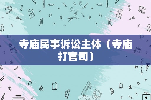 寺廟民事訴訟主體（寺廟打官司）