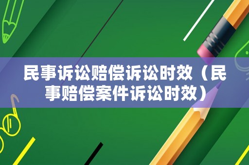 民事訴訟賠償訴訟時效（民事賠償案件訴訟時效）