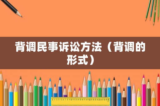 背調(diào)民事訴訟方法（背調(diào)的形式）