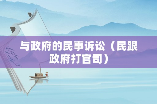 與政府的民事訴訟（民跟政府打官司）