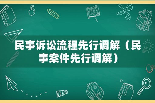 民事訴訟流程先行調解（民事案件先行調解）