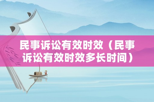 民事訴訟有效時效（民事訴訟有效時效多長時間）