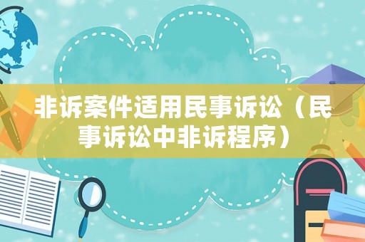 非訴案件適用民事訴訟（民事訴訟中非訴程序）