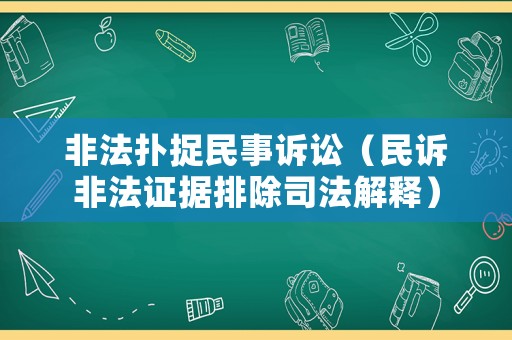 非法撲捉民事訴訟（民訴非法證據(jù)排除司法解釋）