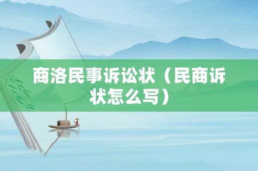 商洛民事訴訟狀（民商訴狀怎么寫）