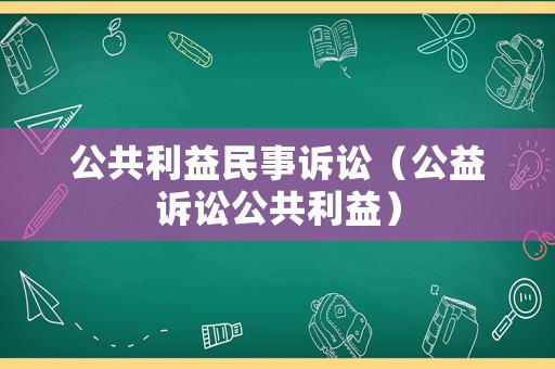公共利益民事訴訟（公益訴訟公共利益）