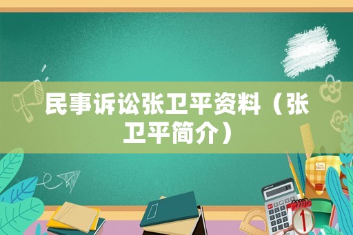 民事訴訟張衛(wèi)平資料（張衛(wèi)平簡介）