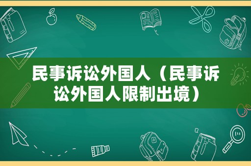 民事訴訟外國人（民事訴訟外國人限制出境）