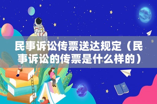 民事訴訟傳票送達(dá)規(guī)定（民事訴訟的傳票是什么樣的）