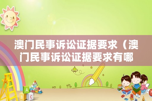 澳門民事訴訟證據(jù)要求（澳門民事訴訟證據(jù)要求有哪些）
